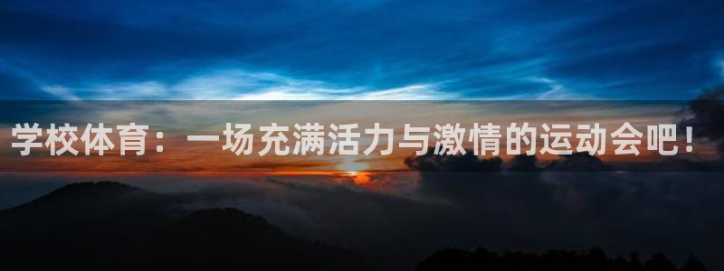 bbin视讯游戏平台：学校体育：一场充满活力与激情的运动会吧！