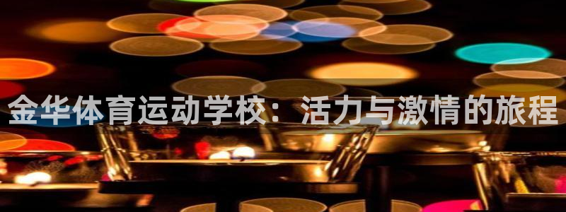 bbin视讯游戏平台：金华体育运动学校：活力与激情的旅程