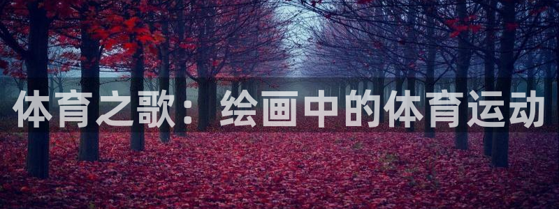 bbin视讯：体育之歌：绘画中的体育运动