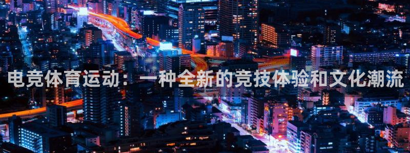 bbin视讯游戏平台：电竞体育运动：一种全新的竞技体验和文化潮流